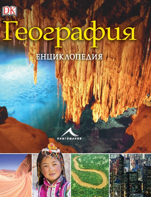 ГЕОГРАФИЯ. ЕНЦИКЛОПЕДИЯ