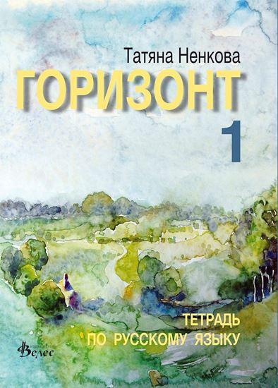 Горизонт 1 - учебна тетрадка