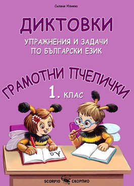 Грамотни пчелички: Диктовки, упражнения и задачи по български език за 1 ...