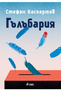 Гълъбария
