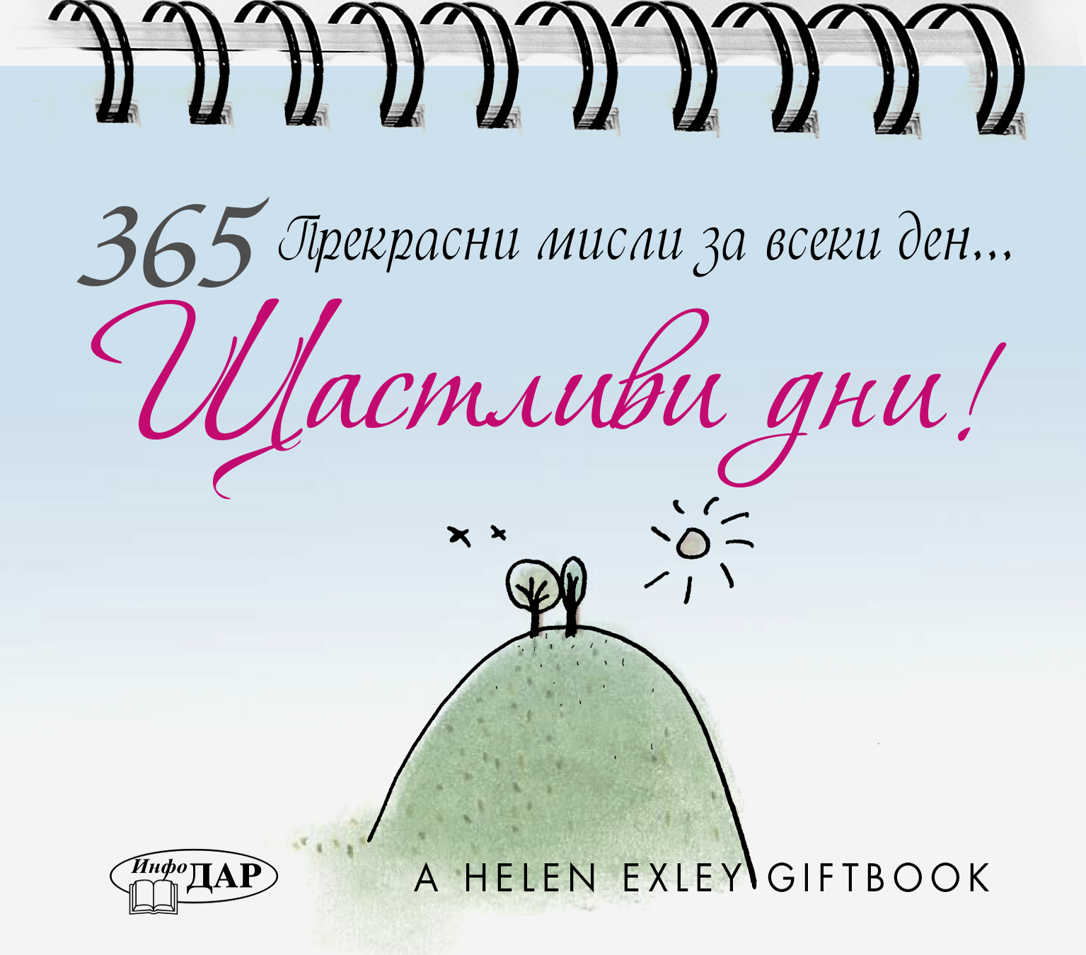 365 прекрасни мисли за всеки ден. Щастливи дни