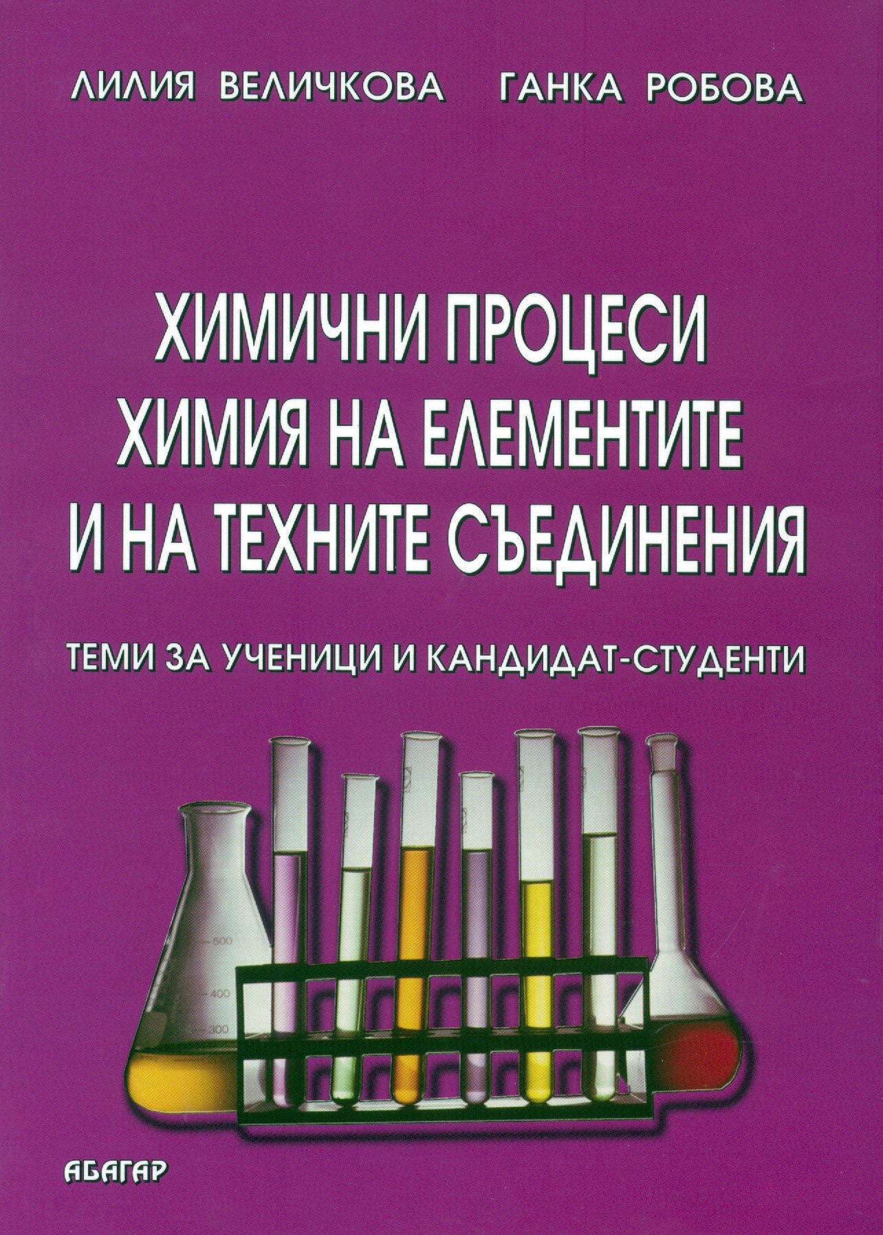 Химични процеси. Химия на елементите и на техните съединения