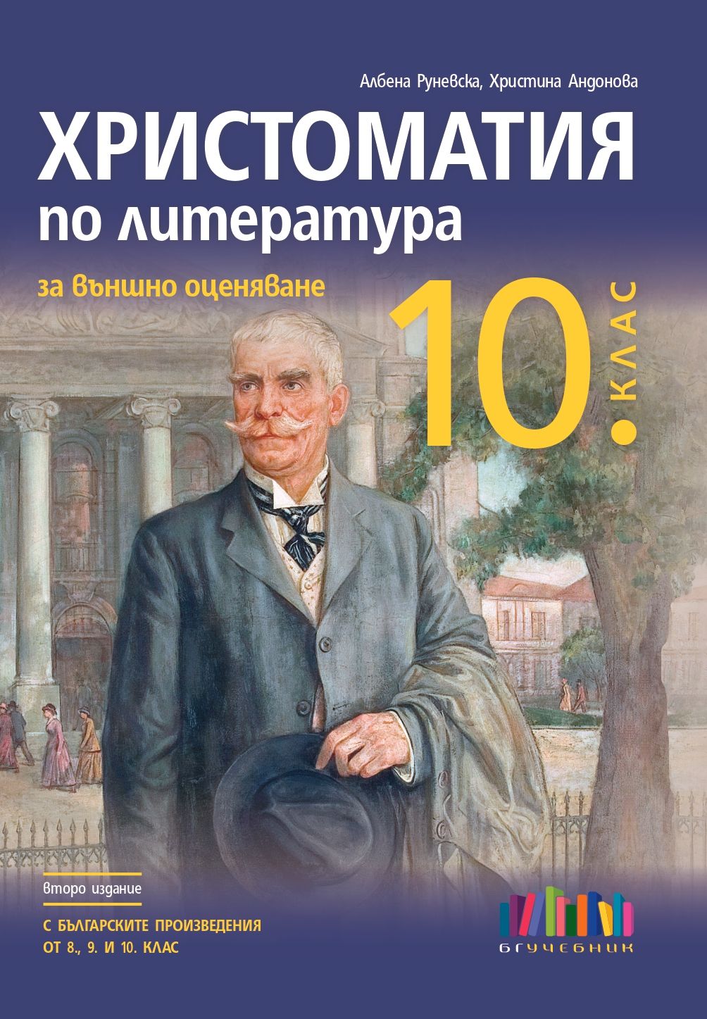 Христоматия по литература за външно оценяване в 10. клас. С българските произведения от 8., 9. и 10. клас