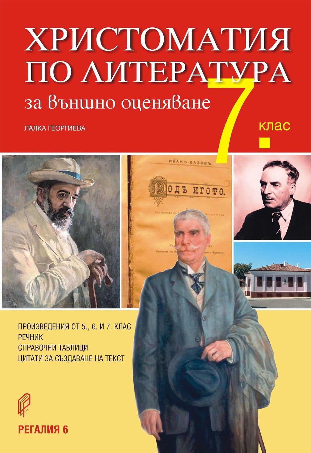 Христоматия по литература за външно оценяване в 7. клас