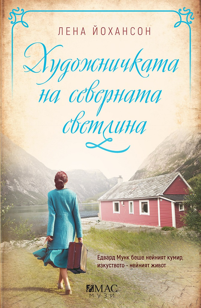 Художничката на северната светлина (Колекция Музи)