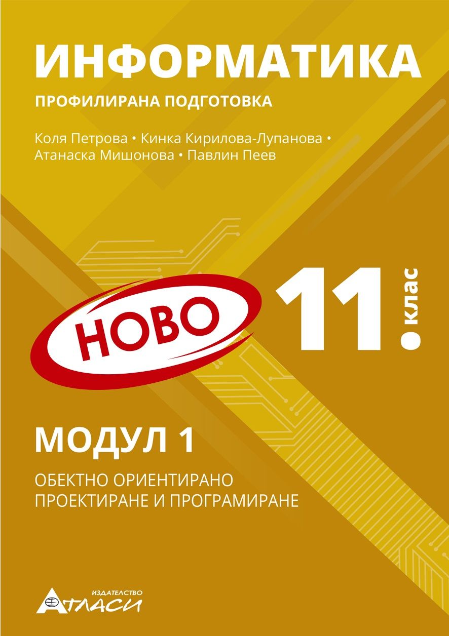 ИНФОРМАТИКА за 11. клас Профилирана подготовка Модул 1