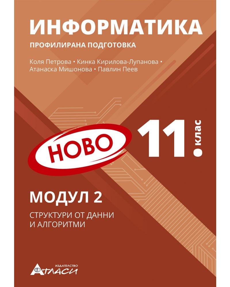 ИНФОРМАТИКА за 11. клас Профилирана подготовка Модул 2