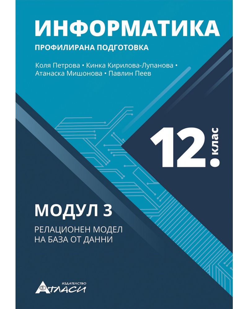 Информатика за 12. клас - профилирана подготовка Модул 3: Релационен модел на база от данни