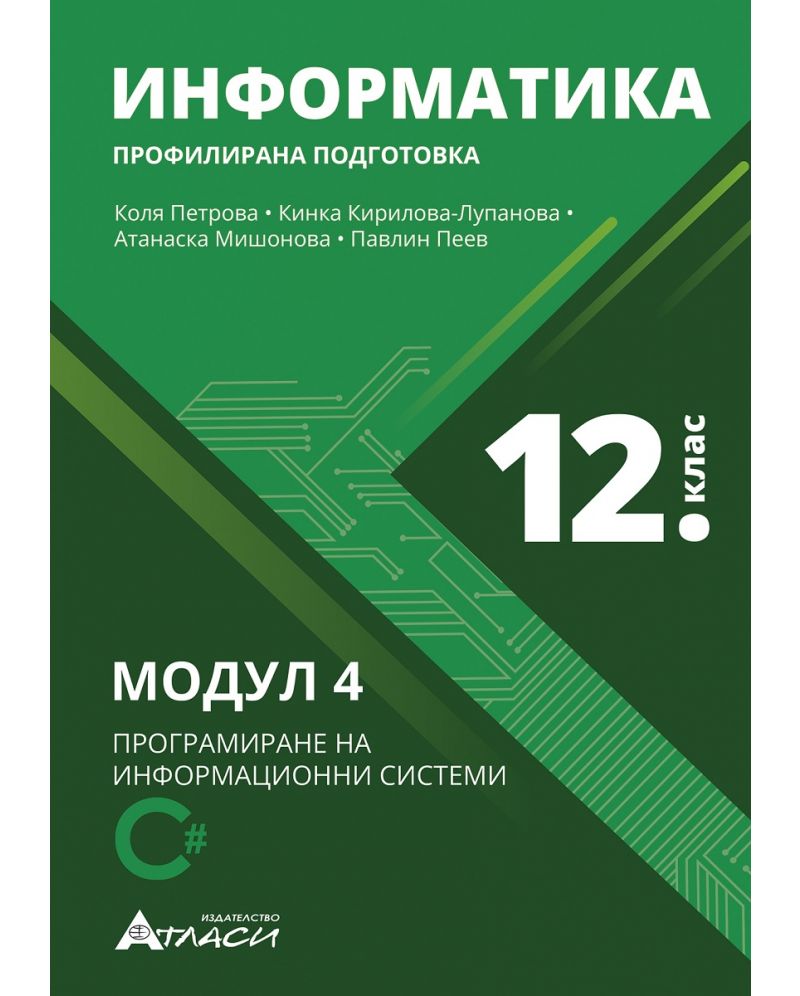 Информатика за 12. клас - профилирана подготовка Модул 4: Програмиране на информационни системи