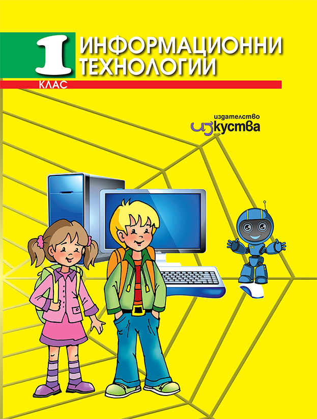 Информационни технологии за 1. клас