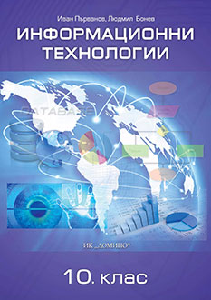 Информационни технологии за 10. клас