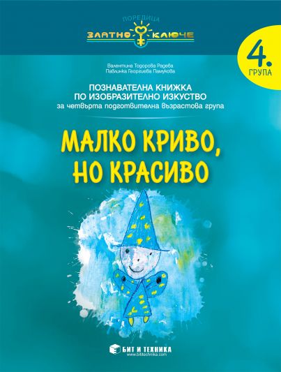 Златно ключе - Малко криво, но красиво - познавателна книжка по изобразително изкуство за 4. група