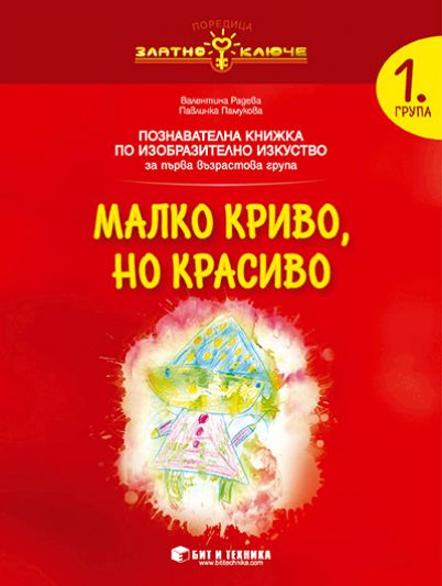 Златно ключе - Малко криво, но красиво - познавателна книжка по изобразително изкуство за 1. група