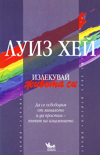 Излекувай живота си!