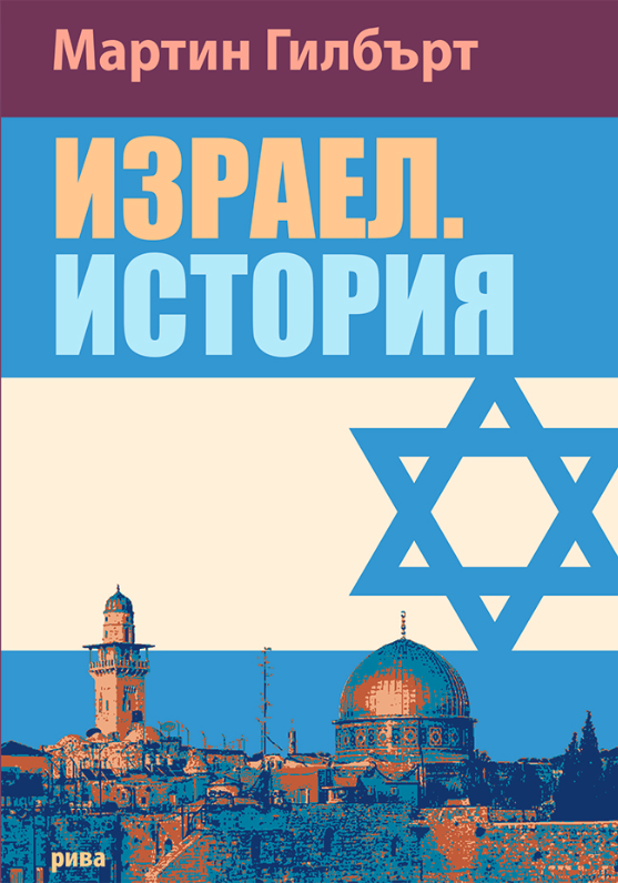 Израел. История