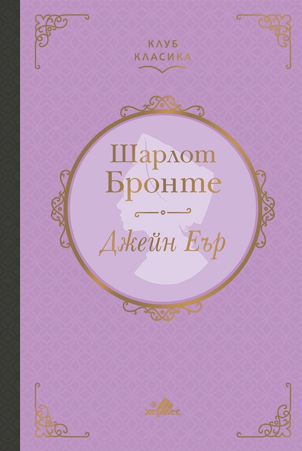 Джейн Еър - лукс