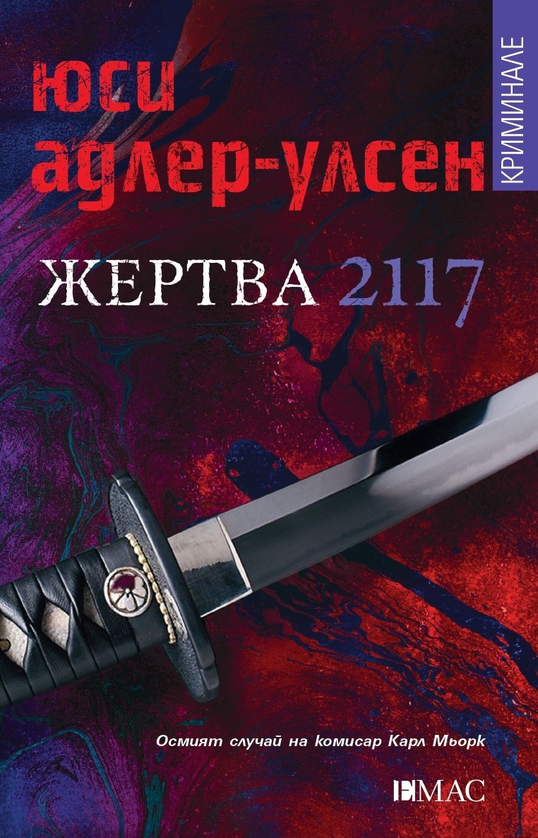 Жертва 2117 - Осмият случай на комисар Карл Мьорк