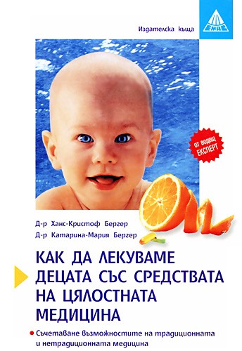 Как да лекуваме децата със средствата на цялостната медицина
