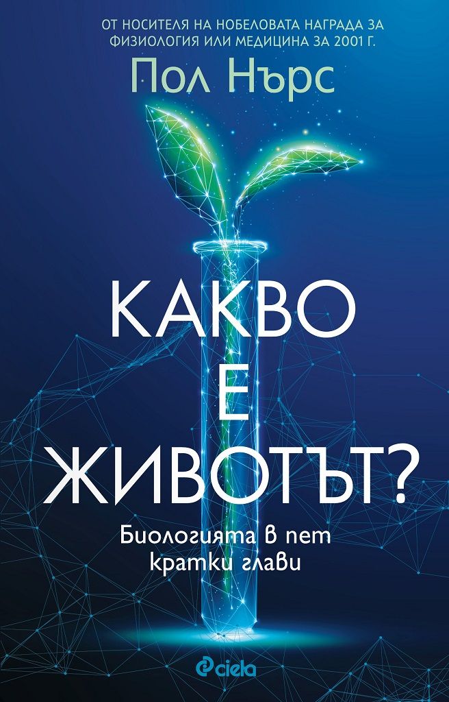 Какво е животът?