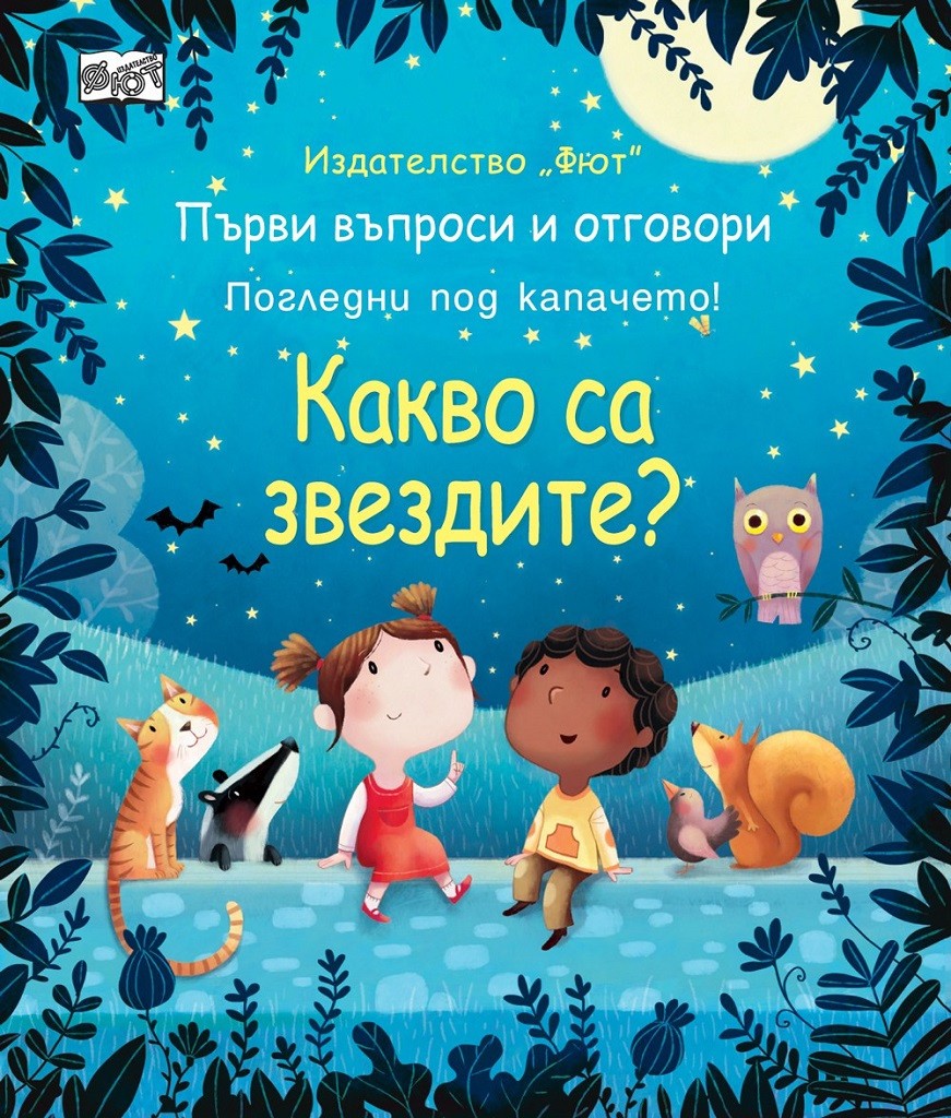 Първи въпроси и отговори - Какво са звездите?