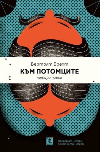 Към потомците