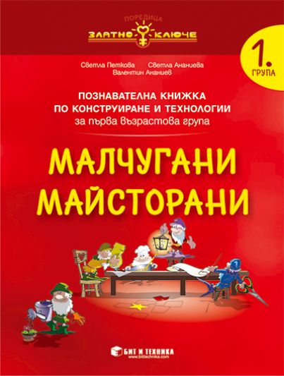 Златно ключе - Малчугани Майсторани - познавателна книжка по конструиране и технологии за 1. група