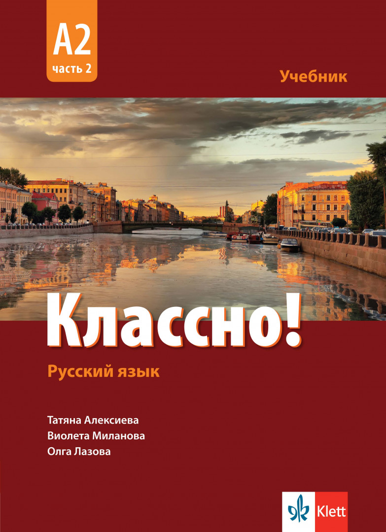Руски език за 11. - 12. клас Классно! А2 Част 2 