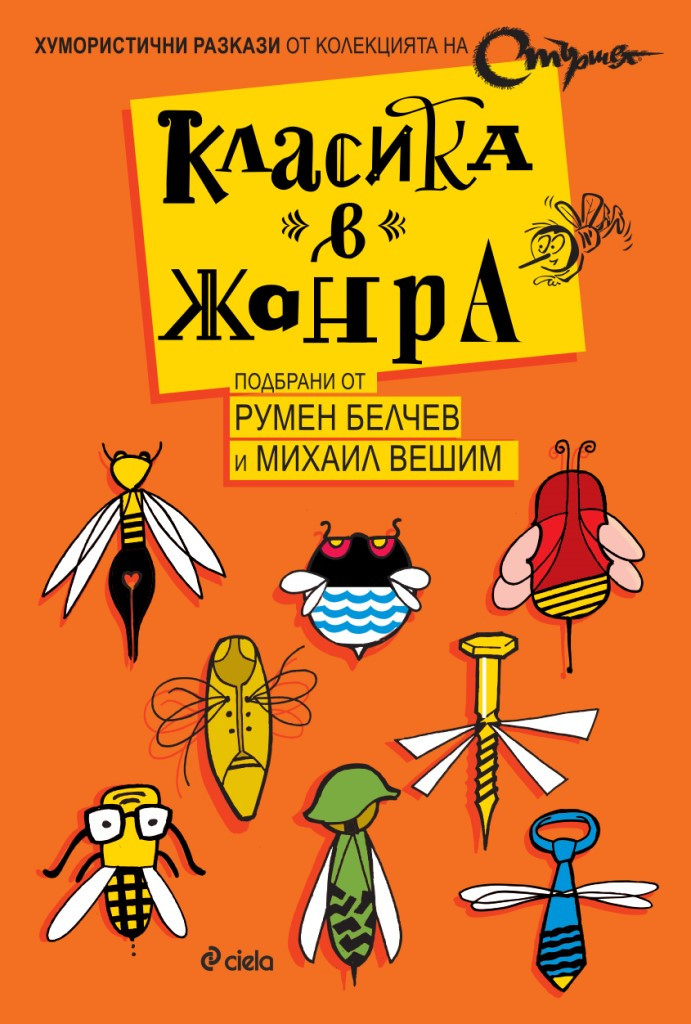 Класика в жанра - разкази