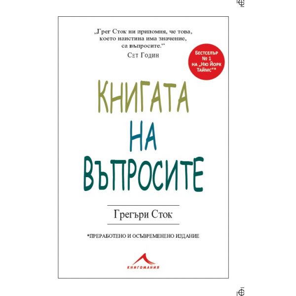 Книга на въпросите