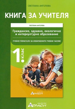 Книга за учителя по гражданско, здравно, екологично и интеркултурно образование за 1. клас