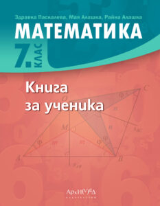 Книга за ученика по математика за 7. клас