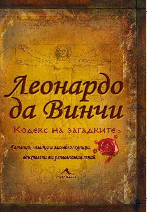 Леонардо да Винчи. Кодекс на загадките
