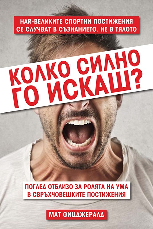 Колко силно го искаш?
