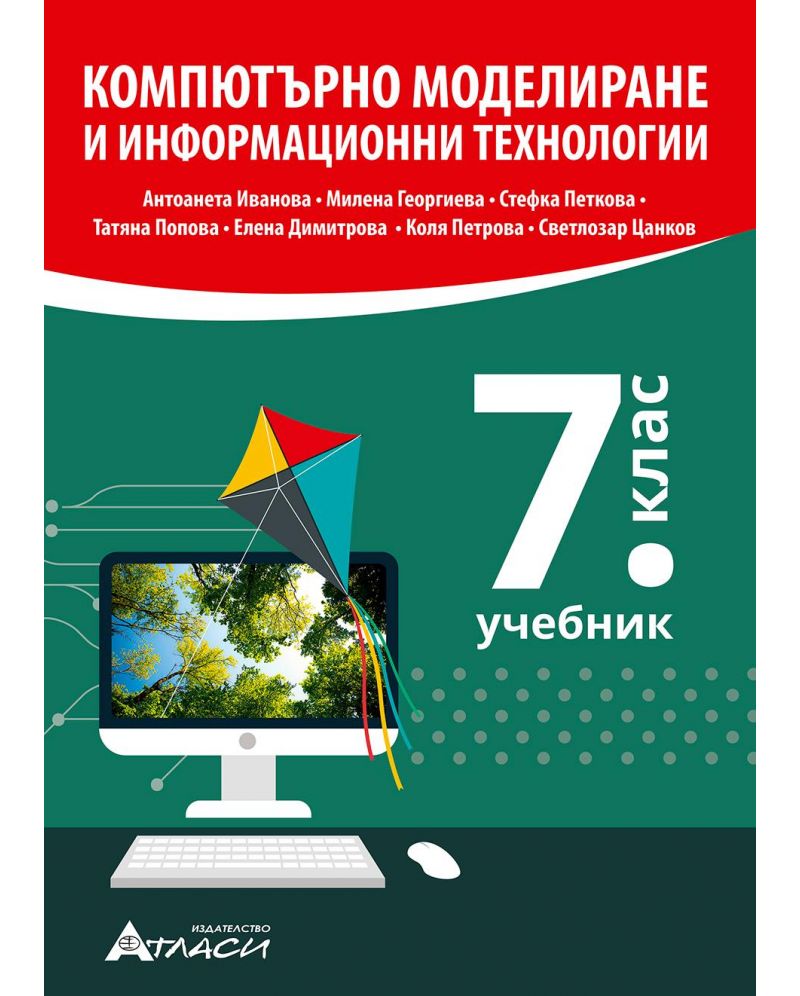Компютърно моделиране и информационни технологии за 7. клас, Учебници и ...