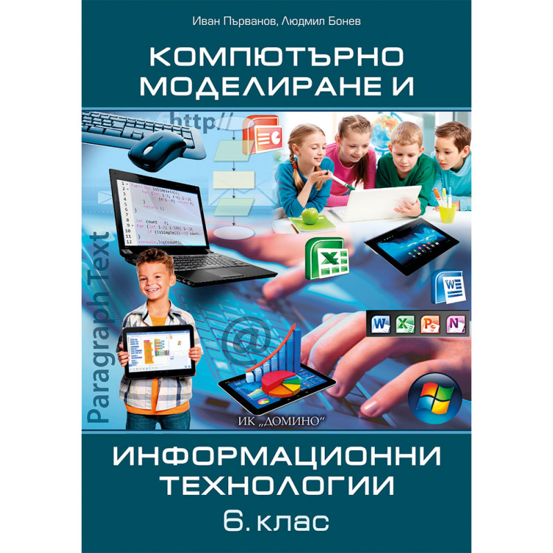 Компютърно моделиране и информационни технологии 6. клас