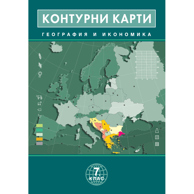 Контурни карти по география и икономика за 7. клас