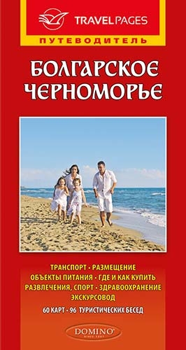Пътеводител на Българското Черноморие на руски език