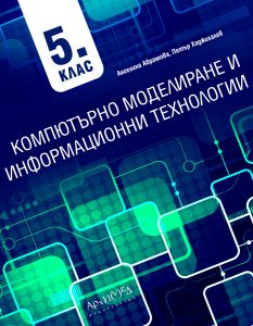 Компютърно моделиране и информационни технологии 5. клас