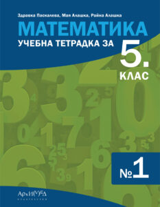Учебна тетрадка по математика за 5. клас № 1