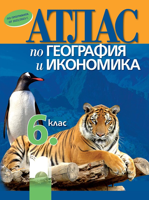 Атлас по география и икономика за 6. клас (по програмата от 2022/2023 г.)