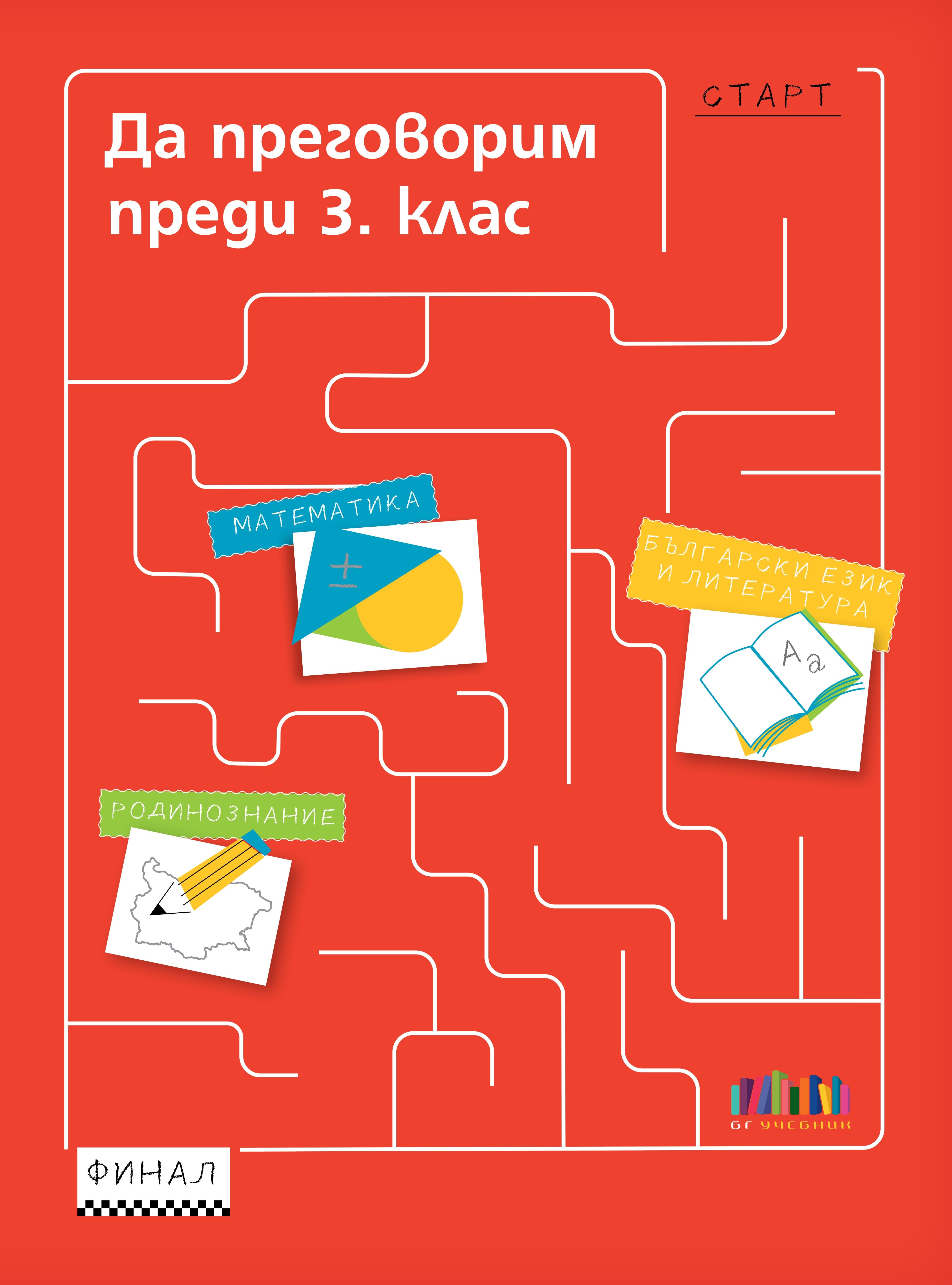 Да преговорим преди 3. клас