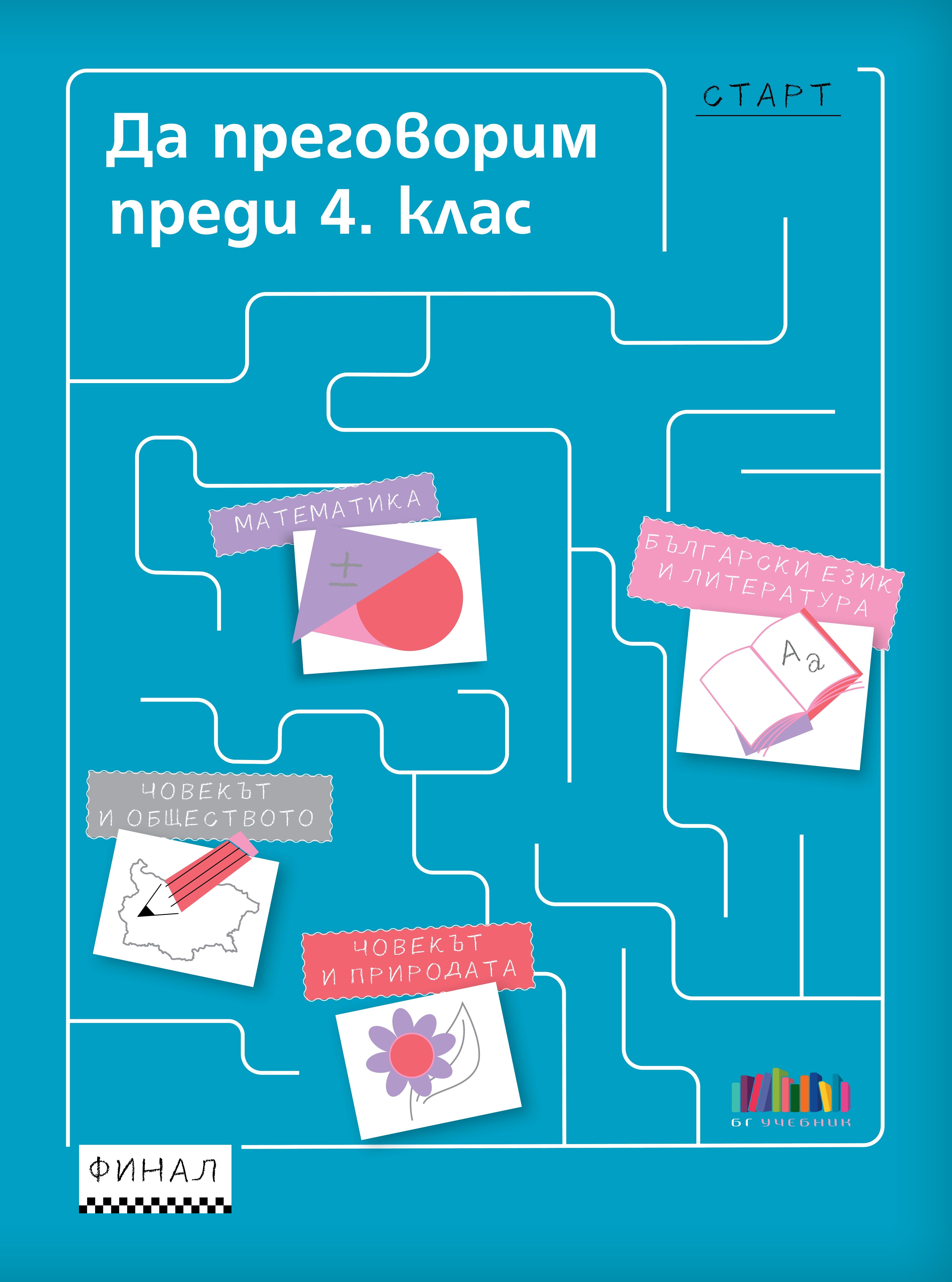 Да преговорим преди 4. клас