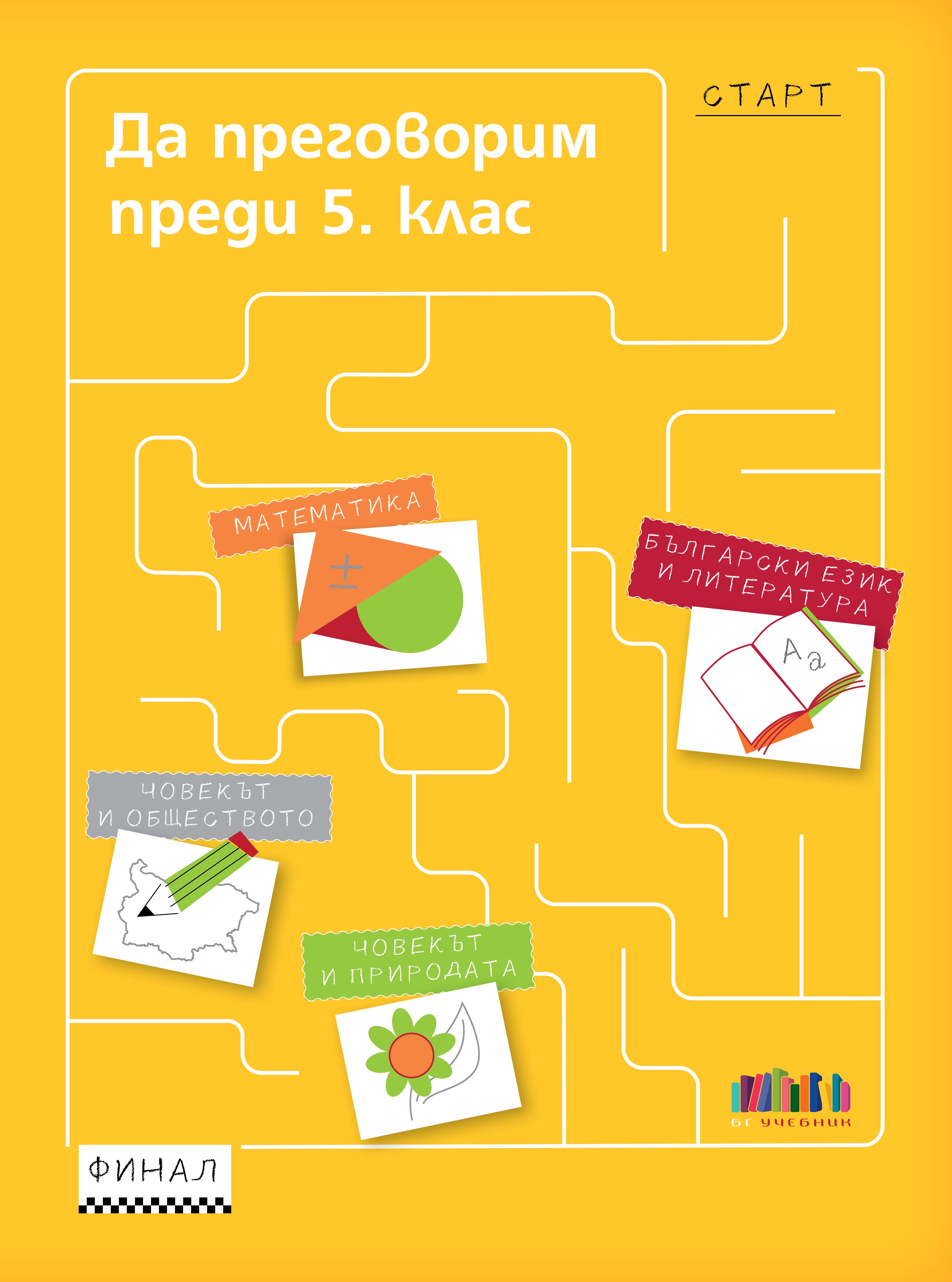 Да преговорим преди 5. клас