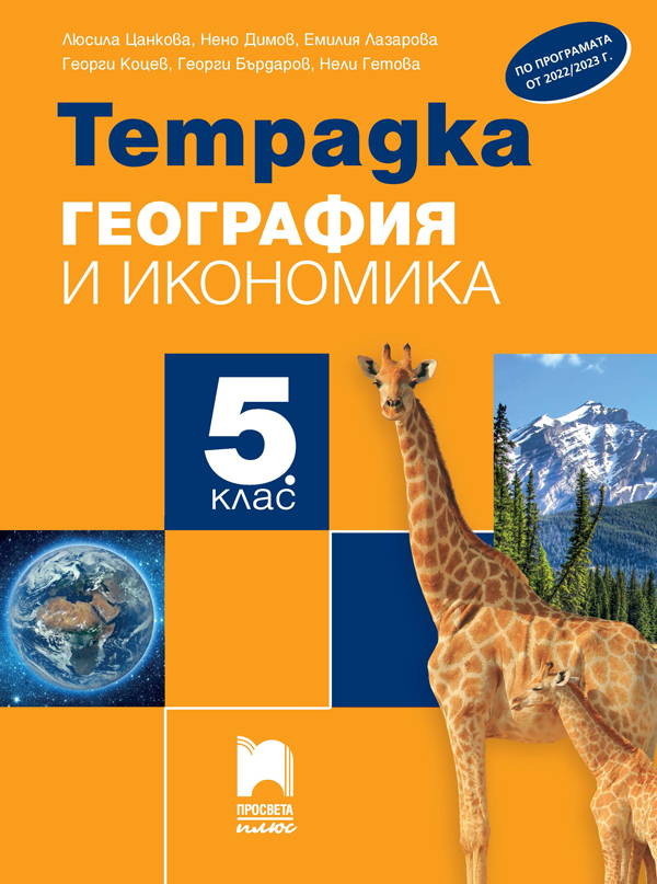 Тетрадка по география и икономика за 5. клас, Цанкова