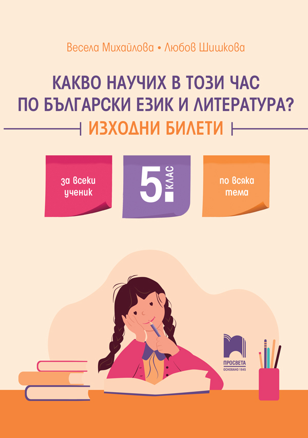 Какво научих в този час по български език и литература? Изходни билети за 5. клас