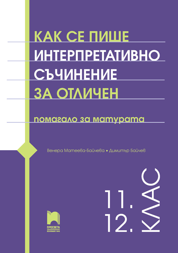 Как се пише интерпретативно съчинение за отличен. Помагало за матурата. 11. – 12. клас