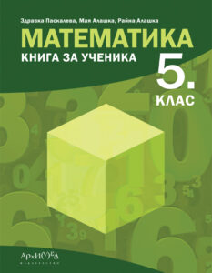 Книга за ученика по математика за 5. клас