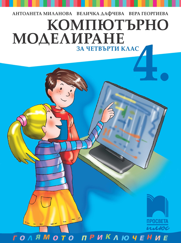 Компютърно моделиране за 4. клас
