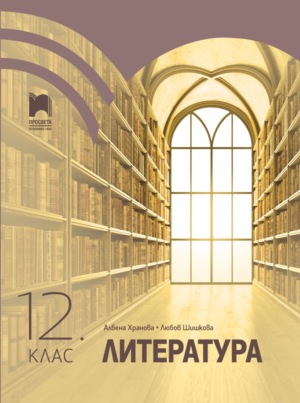Литература за 12. клас, Хранова