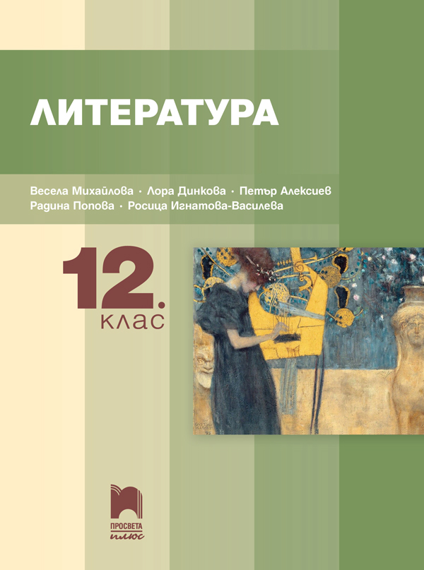 Литература за 12. клас, Михайлова